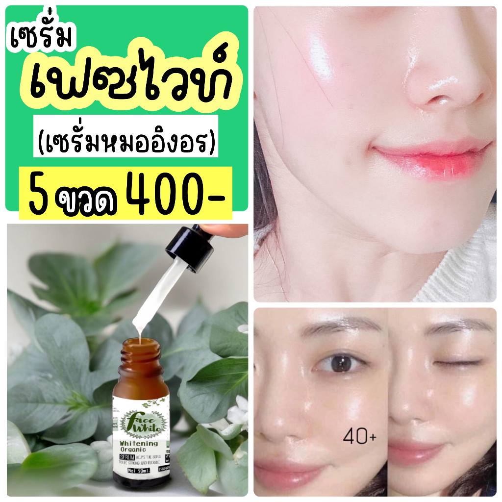 เซรั่ม Organic herbs “faceWhite” (เซรั่มหมออิงอร)  5 ขวด ❌ราคาปกติ 700 ✅จัดโปรเพียง 400-