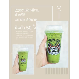 แก้ว22ออนปาก95 พิมพ์ลาย 500ใบ/1000ใบ เฉพาะแก้ว