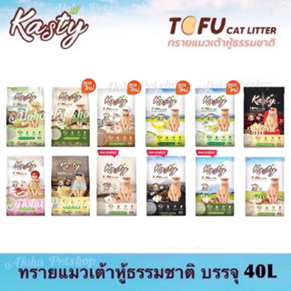 Kasty Natural Tofu Cat Litter 40L ❤️😸 แคสตี้ ทรายแมวเต้าหู้ธ…