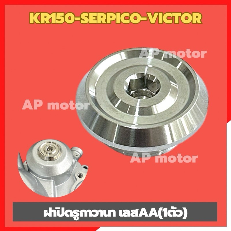 ฝาปิดรูกาวานาKR150 SERPICO VICTOR (1ตัว)ตัวหนาAA สแตนเลส อุดรูกาวานาเคอา อุดรูกาวานาkr ฝาปิดรูกาวานาKR ปิดรูกาวานาKR