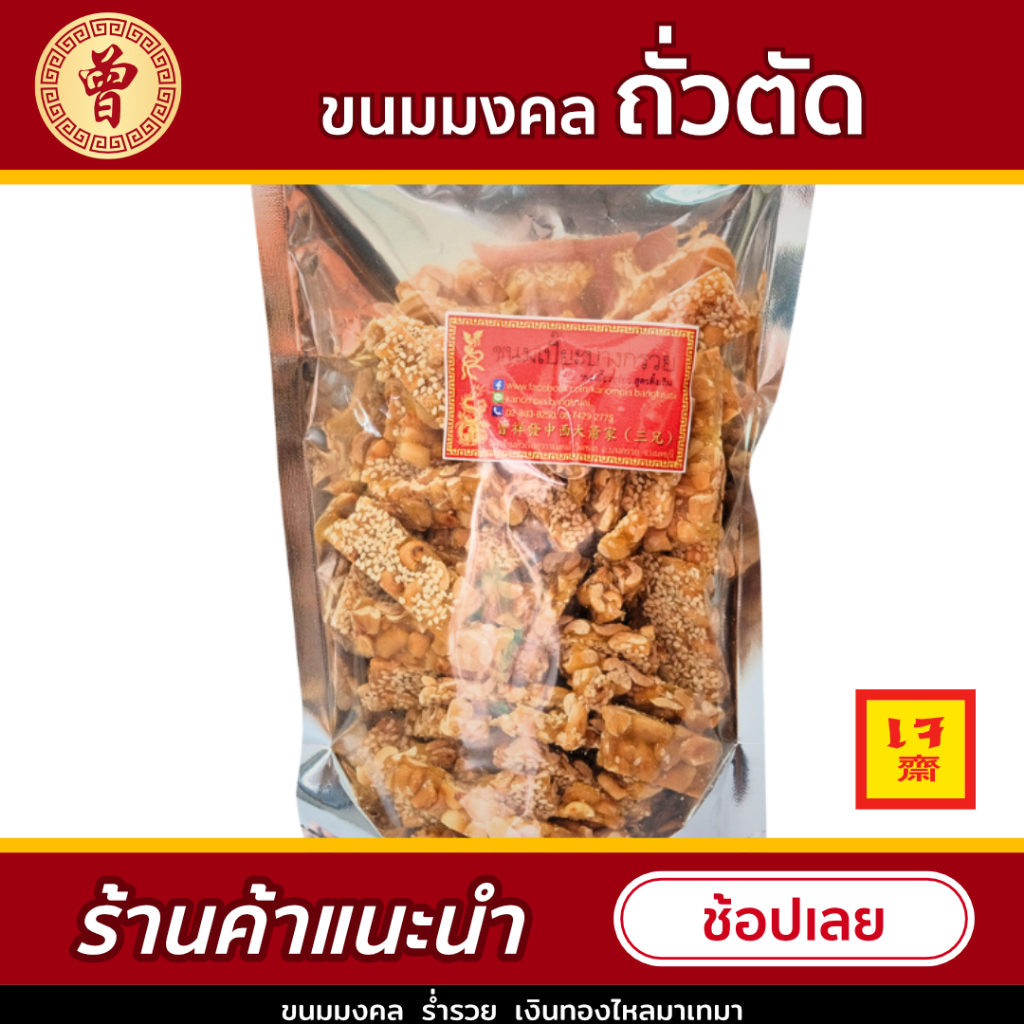 พร้อมส่ง ขนมถั่วตัด ถั่วตัด โรย งา ถั่ว สูตรโบราณ ขนมมงคล (ขนาด 180g)