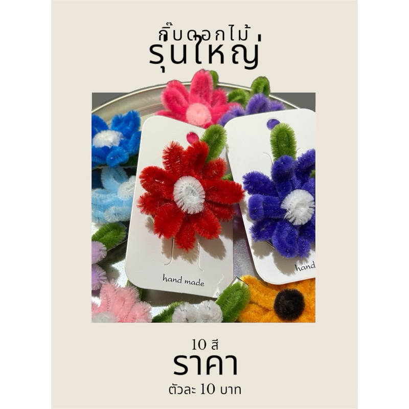 กิ๊บดอกไม้ (รุ่นใหญ่)งานHandmadeจากลวดกำมะหยี่(ตัว)