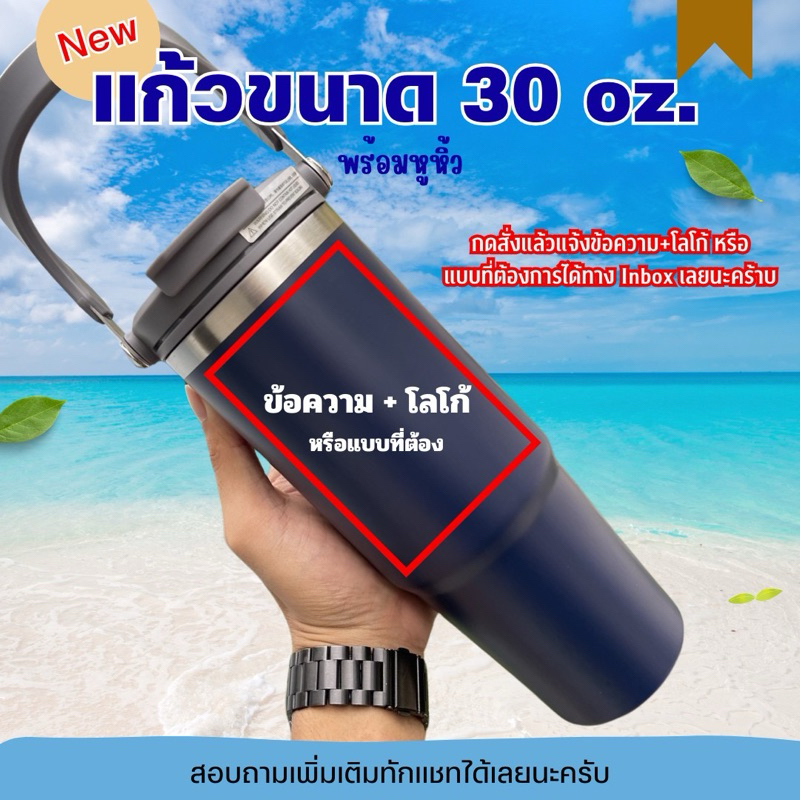 แก้วเก็บความเย็นขนาด 30 oz.พร้อมหู้หิ้ว สลักลายฟรี