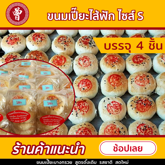 🥮ขนมเปี๊ยะบางกรวย ไส้ฟัก หอมกลิ่นหอมเจียว งาคั่วใหม่สด ไซส์ S บรรจุถุง 4 ชิ้น  ขนมเปี๊ยะ