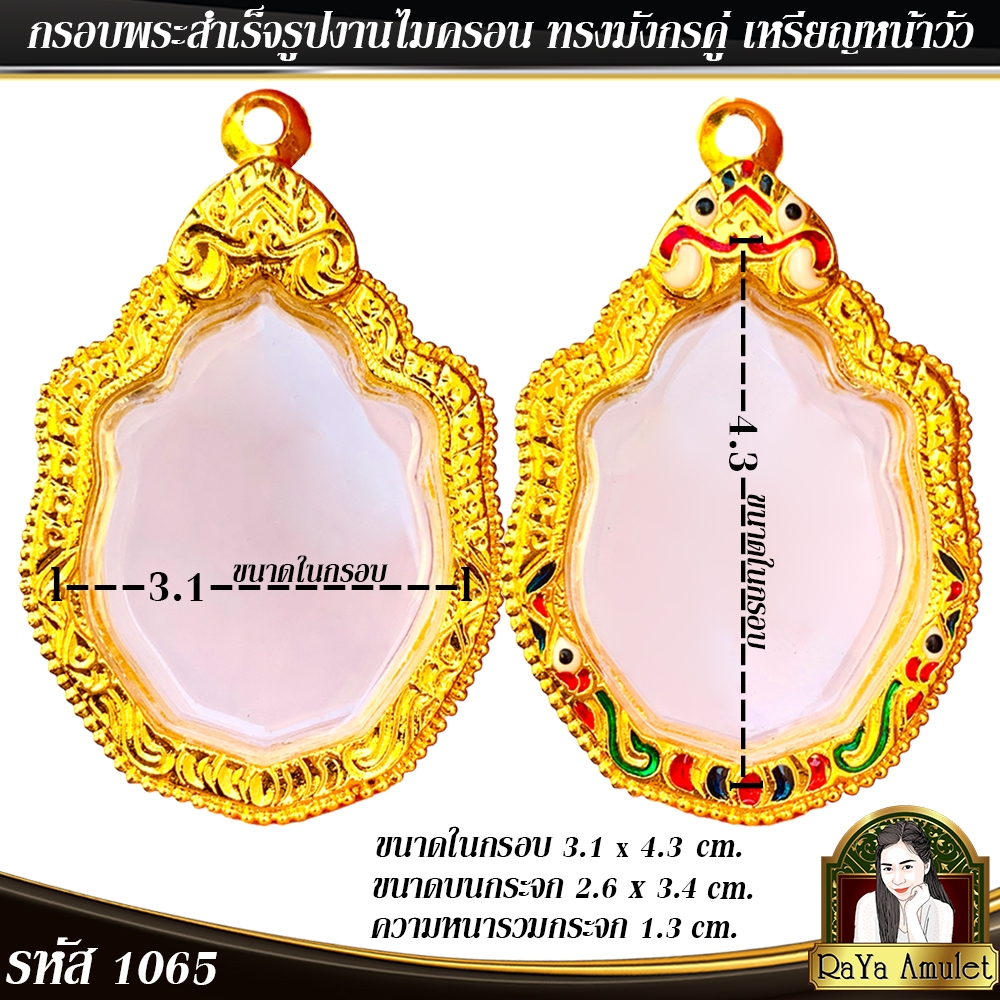 กรอบพระสำเร็จรูป งานไมครอน ทรงมังกร ทรงมังกรคู่เซียนแปะโรงสี เหรียญหน้าวัว รหัส 1065