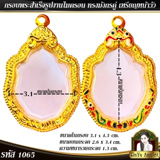 กรอบพระสำเร็จรูป งานไมครอน ทรงมังกร ทรงมังกรคู่เซียนแปะโรงสี…