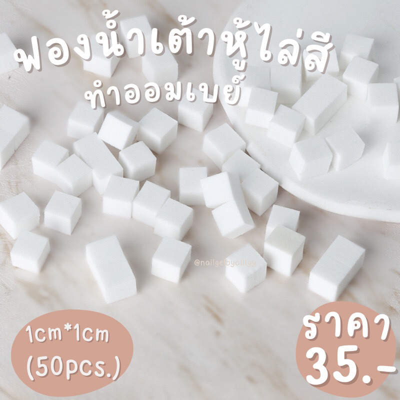 ฟองน้ำเต้าหู้ไล่สีทำออมเบย์ พร้อมส่ง50ชิ้น ฟองน้ำไล่สีลูกเต๋า