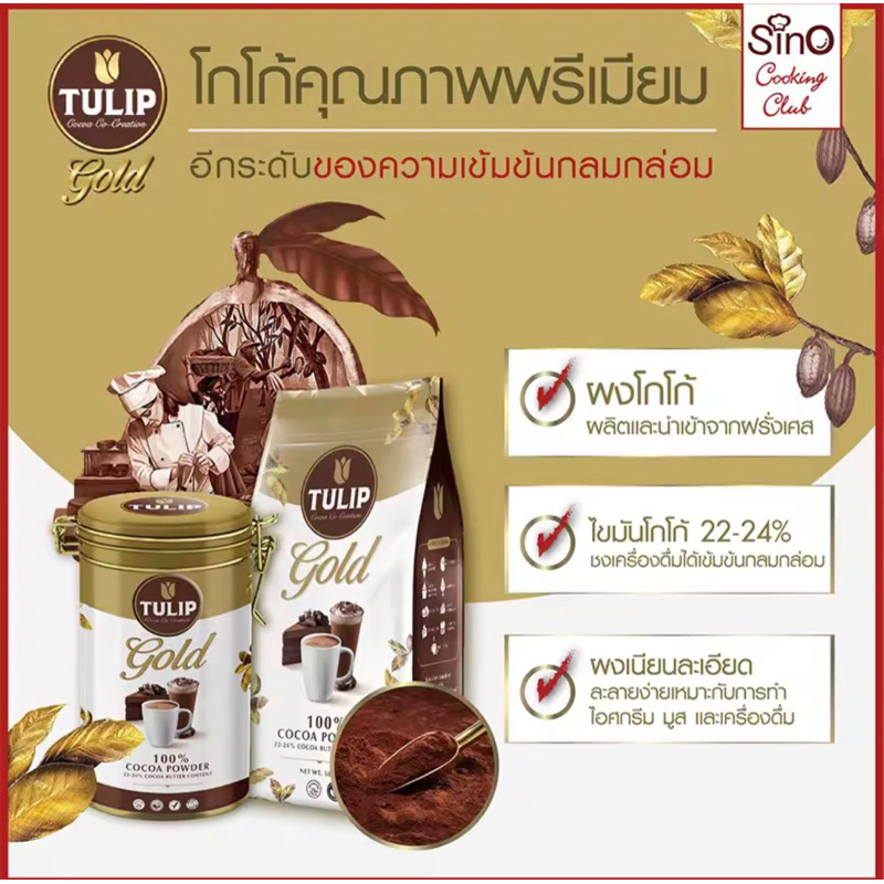 Tulip Gold Cocoa  Cocoa Powder 100% ชนิดไขมันโกโก้ 22-24% 475 กรัม