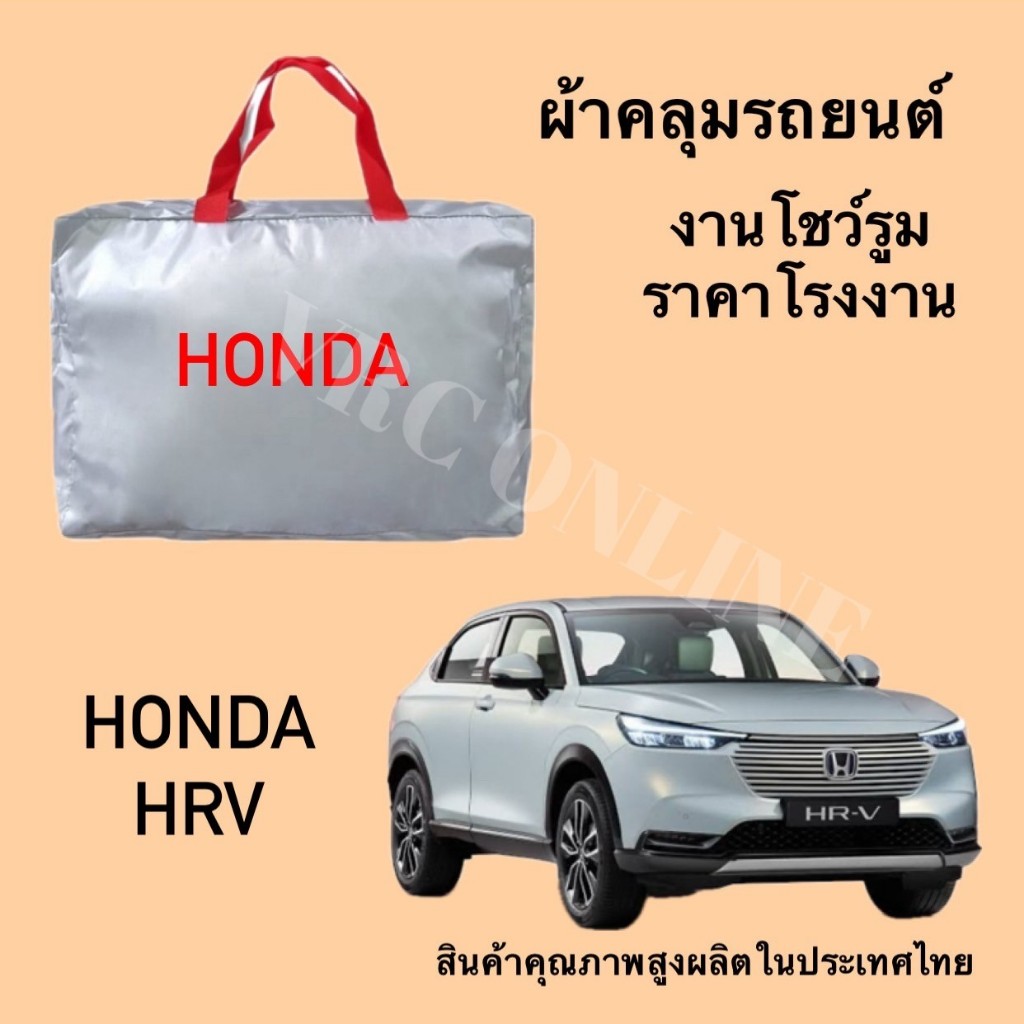 Vrconline ผ้าคลุมรถงานโชว์รูมของแท้ Honda HRV ผ้า SILVER COAT และ HI PVC อย่างดีหนาพิเศษ ของแท้ ป้องกันแดดและมูลนก
