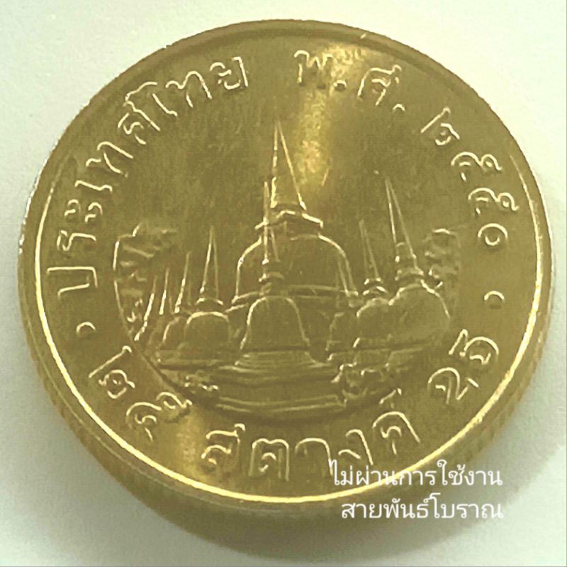 เหรียญ 25 สตางค์ ปี 2550 สต.ทองเหลือง ไม่ผ่านการใช้