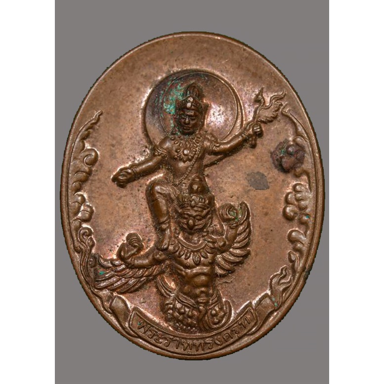 เหรียญเทพพระราหูทรงครุฑ พิธี 4 ภาค หมอลักษณ์ สถาบันพยากรณ์ศาสตร์ ค๒๐๖๑๔ ปี 2554 ของแท้มีโค้ดเลเซอร์