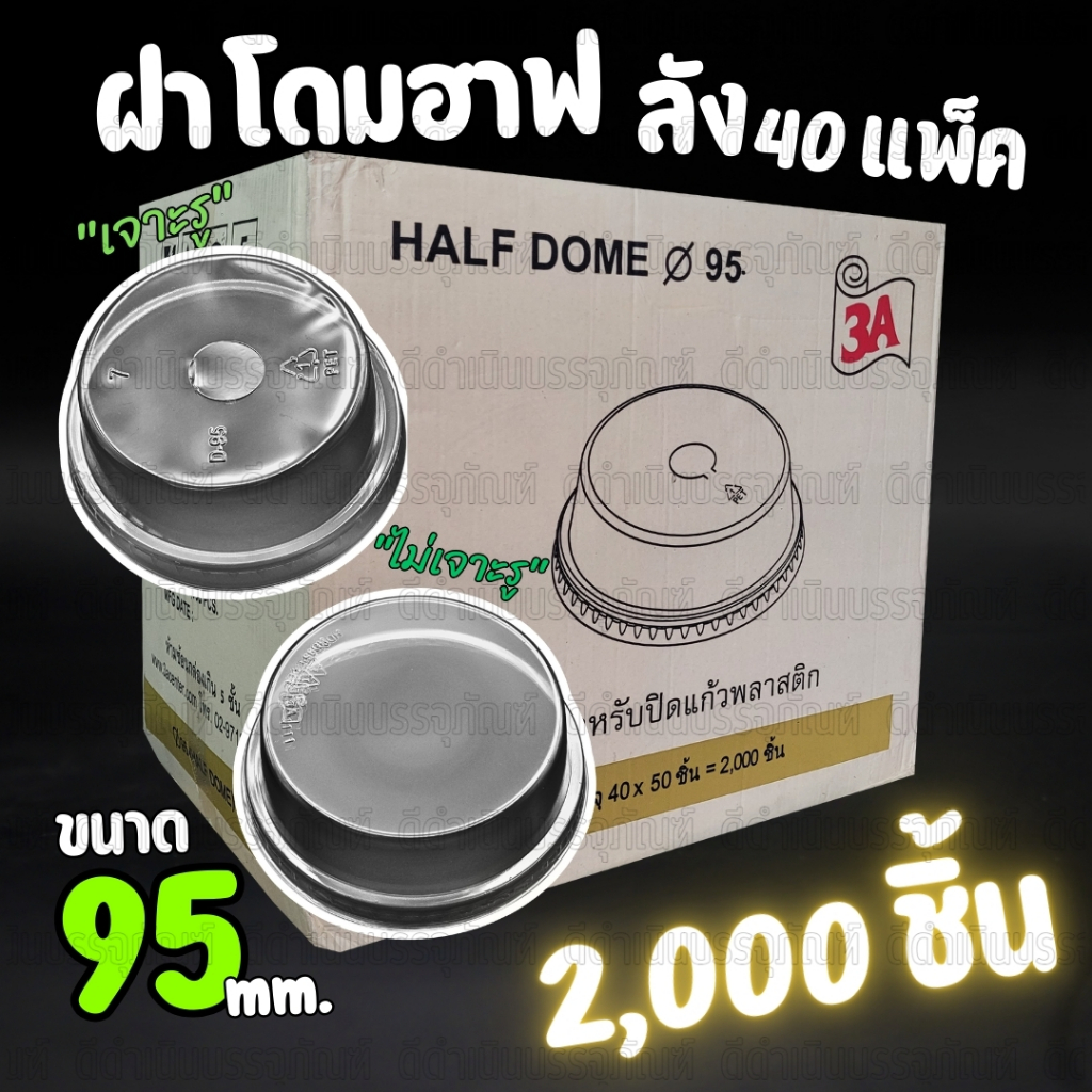(ยกลัง2,000ชิ้น) ฝาฮาฟ ปาก95 เจาะรู 3A ยกลัง 2,000 ชิ้น ฝาโดมฮาฟ