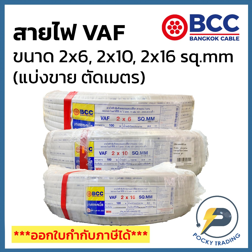 BCC สายไฟ VAF 2x6, 2x10, 2x16 sq.mm (แบ่งขาย ตัดเมตร) ได้สินค้ายาวตลอดตามจำนวนชิ้นที่สั่งซื้อ