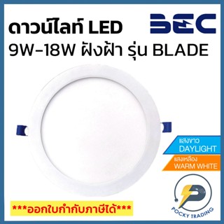 BEC ดาวน์ไลท์ฝังฝ้า PANEL LED 9W 12W 15W 18W รุ่น BLADE-O แบ…