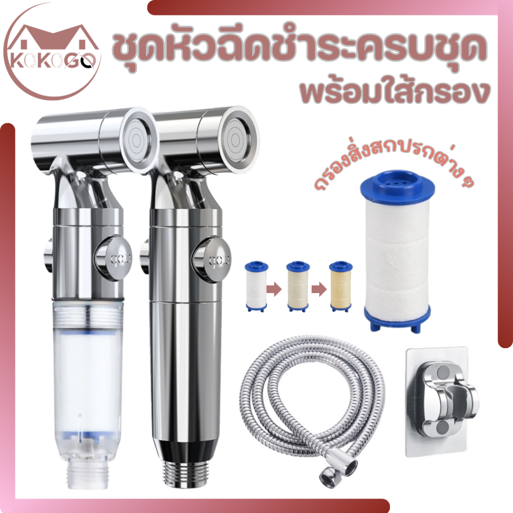 🔥KOKOGO🔥หัวฉีดชำระ ชุดหัวฉีดชำ หัวฉีดชำระพร้อมใส้กรอง คุณภาพดี แข็งแรง ทนทาน พร้อมส่ง