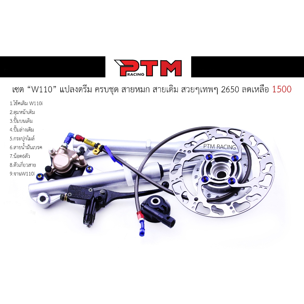 เซต W110i แปลงดรีม งานเดิมๆ สวยๆ l PTM Racing