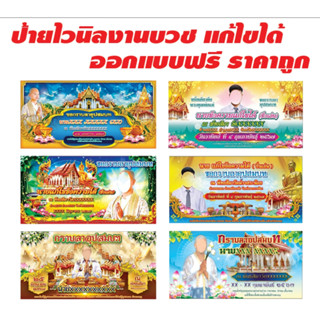 ป้ายไวนิลงานบวช แก้ไขได้ ออกแบบฟรี ราคาถูก
