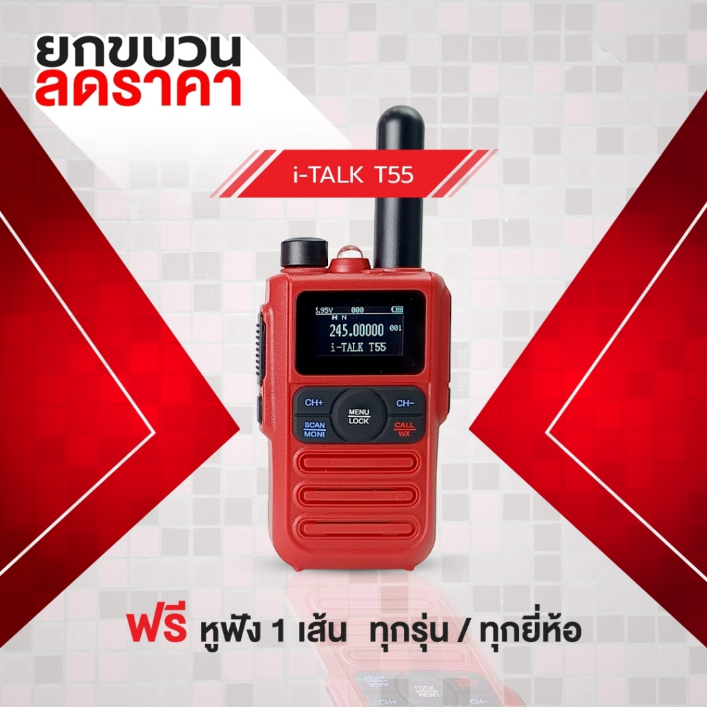 โปรโมชั่นวิทยุสื่อสาร ยกขบวนลดราคา เครื่อง 0.5w รุ่น iTALK T-55 แถมหูฟัง