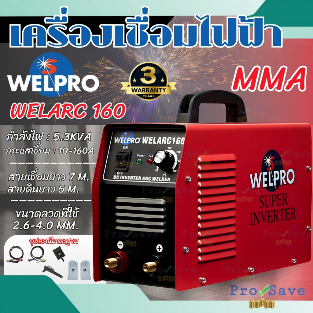 WELPRO  เครื่องเชื่อม รุ่น WELARC160a ARC กระแสเชื่อม 160 แอมป์ เวลโปร ตู้เชื่อม