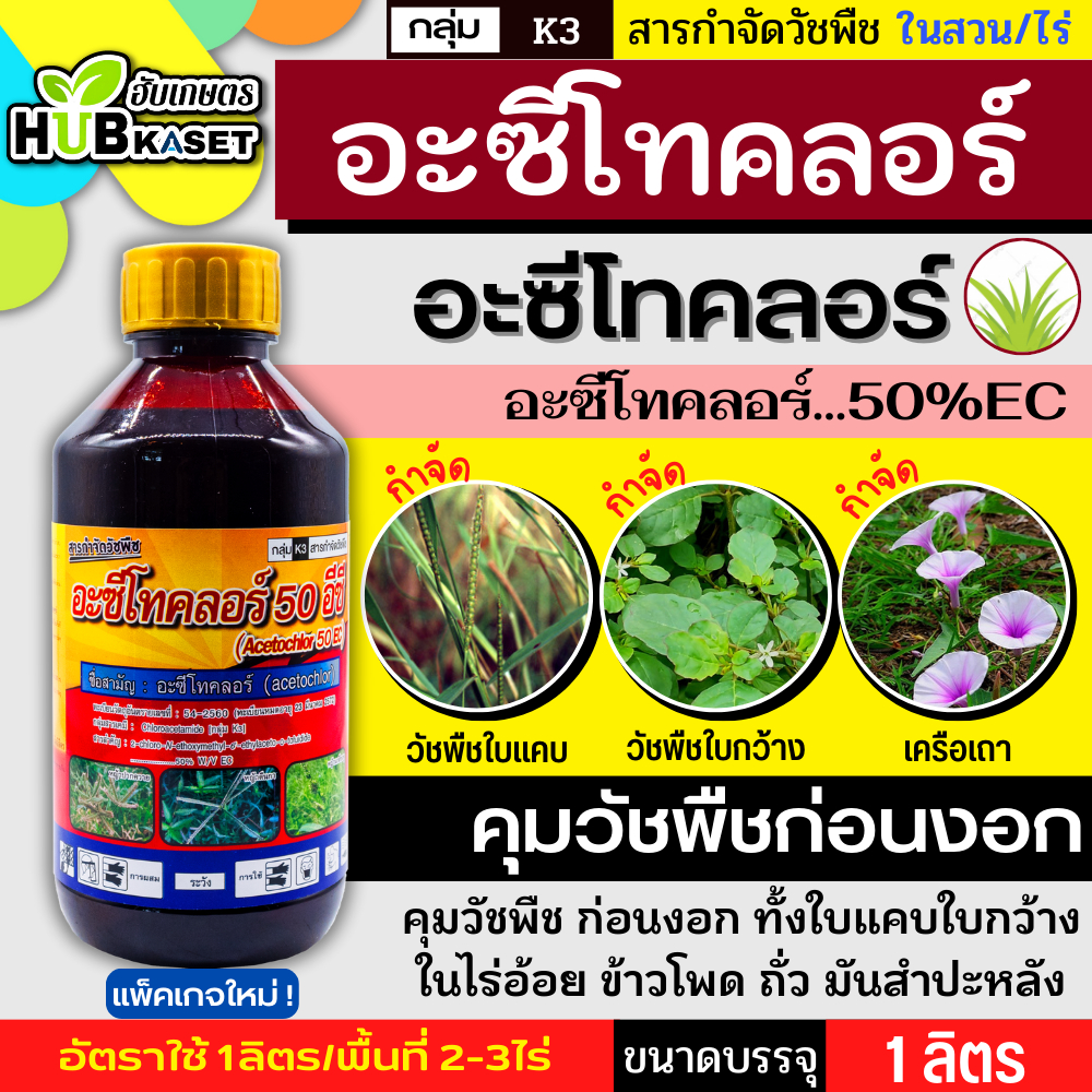 อะซีโทคลอร์ 50อีซี 1ลิตร (อะซีโทคลอร์50%EC) คุมก่อนงอกหญ้าใบแคบและใบกว้าง