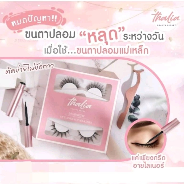 Thalia ขนตาปลอมแม่เหล็ก + อายไลเนอร์แม่เหล็ก กันน้ำ + ที่คีบขนตา ( 1กล่องได้ ขนตา2คู่2แบบ )