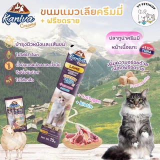 ( 1 ซอง ) ขนมแมวเลีย Kaniva Creamy Treat คานิว่า เพิ่มความอร่อยด้วยฟรีซดราย ขนาด 15g ( 1 ซอง )