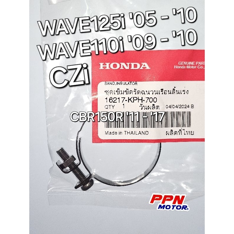 ชุดเข็มขัดรัดฉนวนเรือนลิ้นเร่ง WAVE110i WAVE125i '05 - '10 CBR150R 2011 - 2017 แท้ศูนย์ฮอนด้า 16217-KPH-700