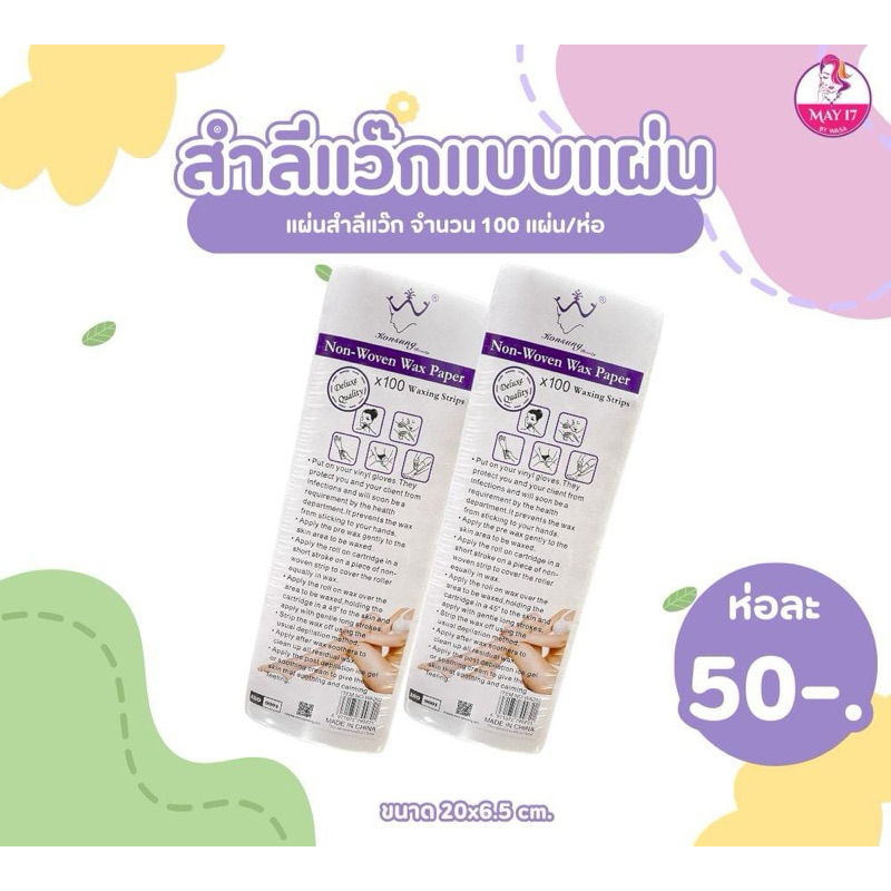 สำลีเเว๊กซ์แบบแผ่น เหมาะสำหรับใช้แว๊กซ์ขนตามร่างกาย ใช้กับแว็กซ์น้ำผึ้งและเเว็กซ์แท่ง