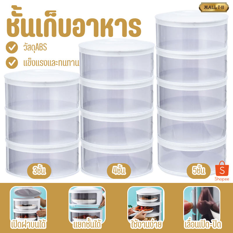 2353 ชั้นเก็บอาหาร ชั้นวางอาหาร ชั้นถนอมอาหาร คอนโดเก็บอาหาร สไลด์เปิด-ปิด ป้องกันเชื้อโรคและกันแมลง