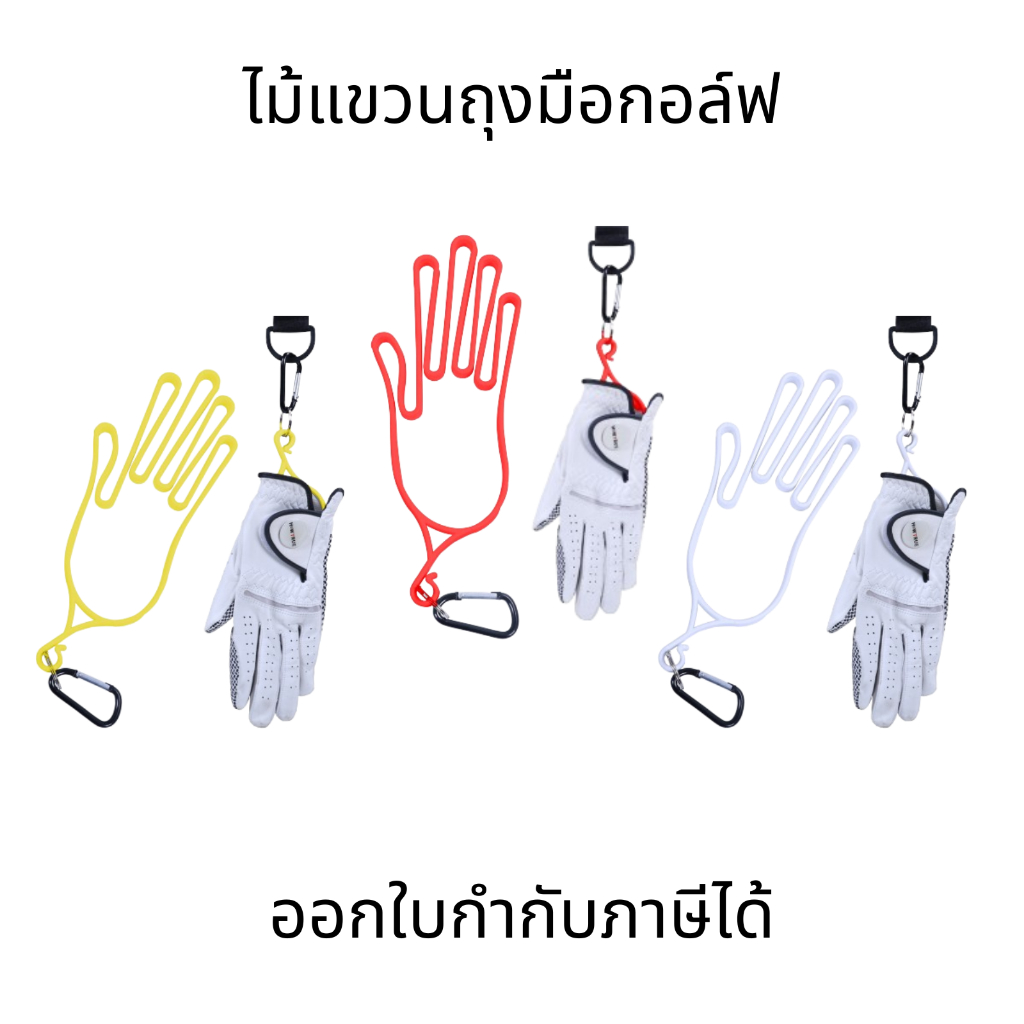 ไม้แขวนถุงมือกอล์ฟ (เฉพาะที่แขวน)ที่แขวนถุงมือกอล์ฟ ที่ตากถุงมือกอล์ฟ ที่ใส่ถุงมือกอล์ฟ พลาสติก พร้อมตะขอ