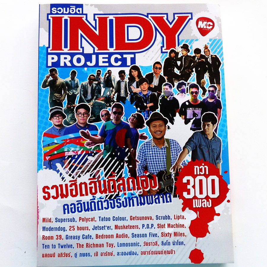 หนังสือเพลง รวมฮิต INDY Project พร้อมคอร์ดกีตาร์