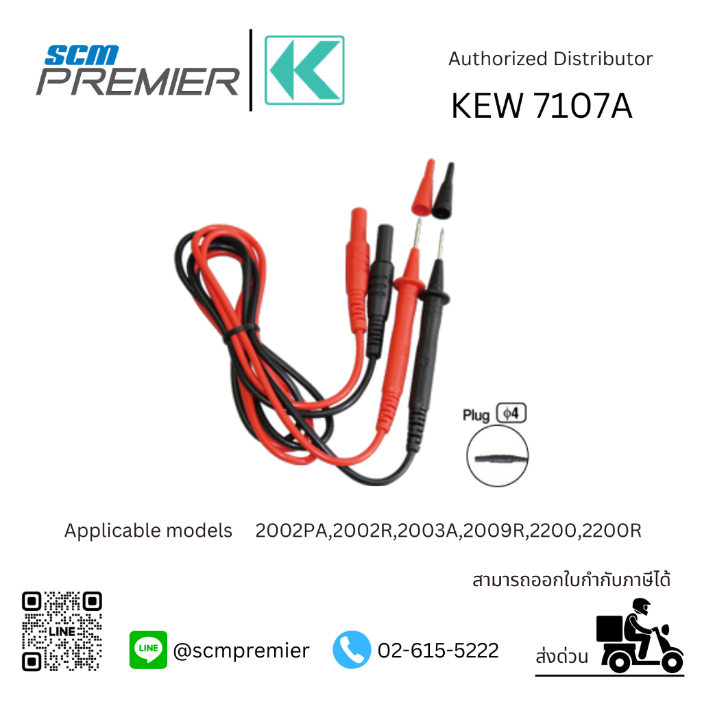สายวัด KYORITSU 7107A ใช้สำหรับ 2002PA,2002R,2003A,2009R,2200,2200R