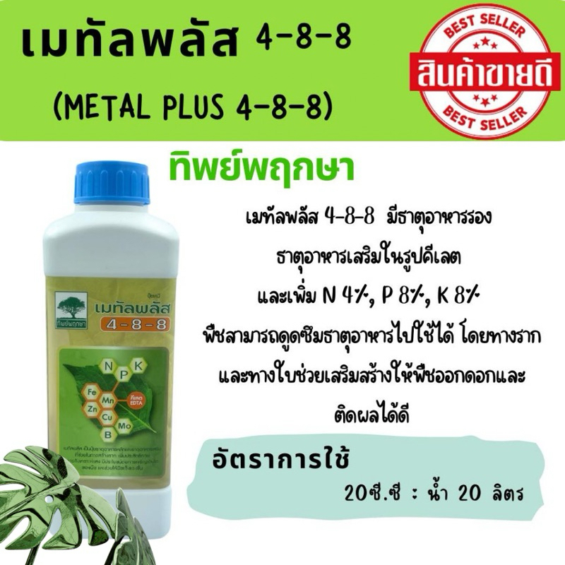 ปุ๋ยเคมี เมทัลพลัส 4-8-8 ทิพย์พฤกษา(ขนาด 1 ลิตร*** สั่งซื้อครั้งละ 2 ลิตร)