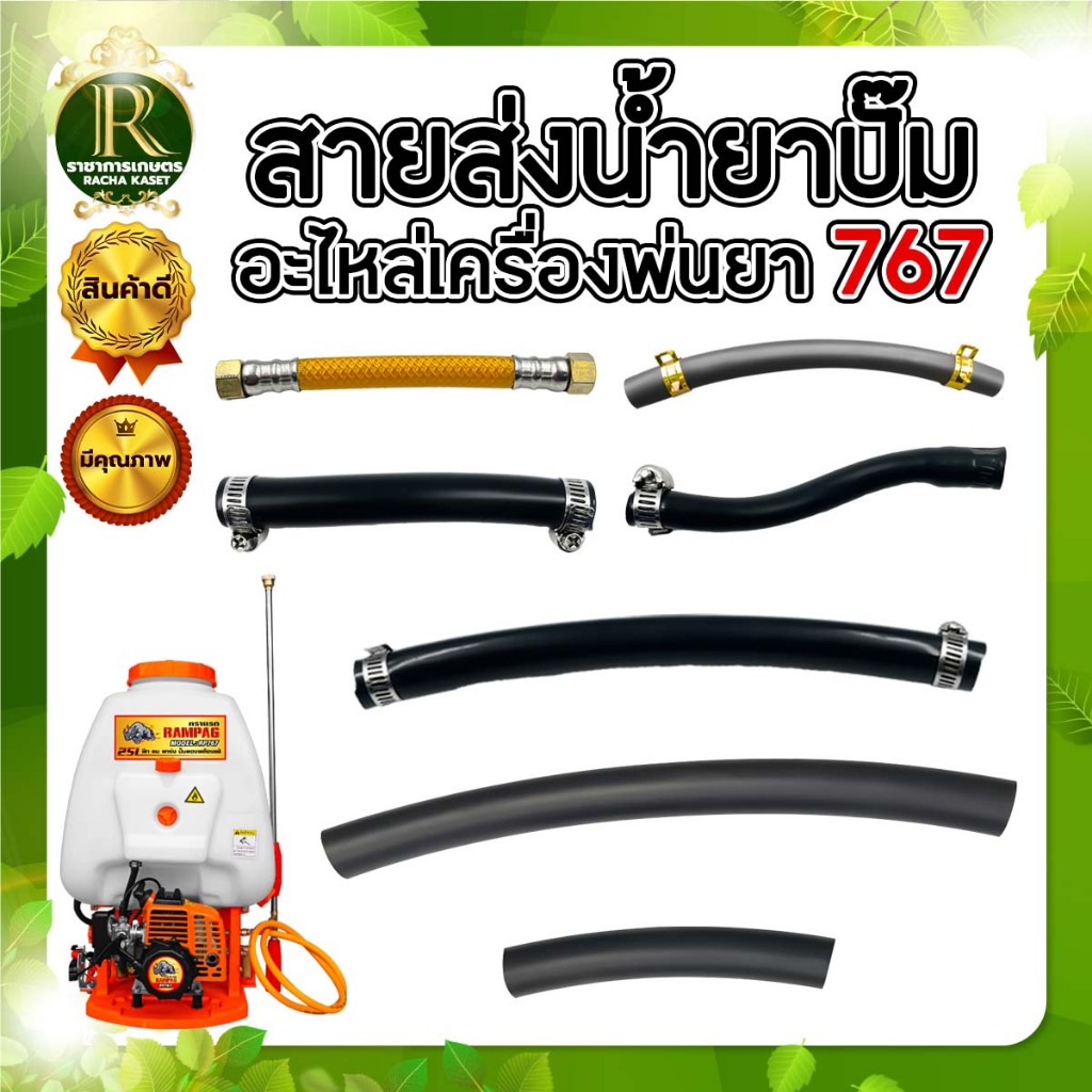 สายน้ำยาปั๊ม 767 (ยาว15เซนติเมตร) สายน้ำยาปั๊มอะไหล่เครื่องพ่นยา หนา ทนแรงดัน ได้ดี อย่างดี