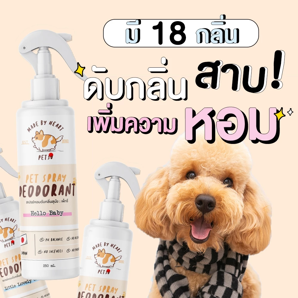 สเปรย์ดับกลิ่นสุนัข 250 ml. PETSUツ :สารสกัดจากญี่ปุ่น - น้ำหอมดับกลิ่น สเปรย์ดับกลิ่นหมา สเปรย์อาบน้ำแห้ง