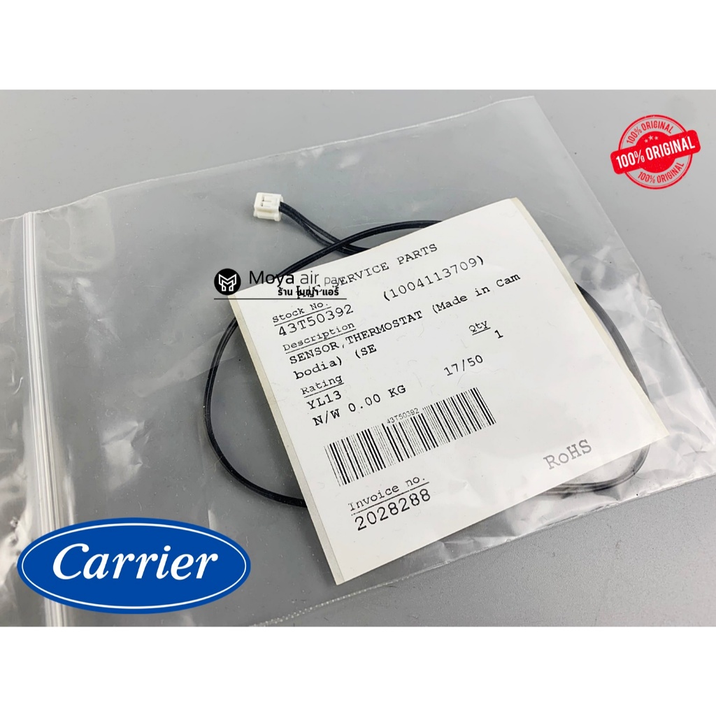 เซ็นเซอร์แอร์ Carrier (แคเรียร์) เซ็นเซอร์อุณหภูมิ แท้ เบิก100% รหัส 43T50392 ตรงรุ่น 42TSAA013 และรุ่นอื่นๆ แคเรีย