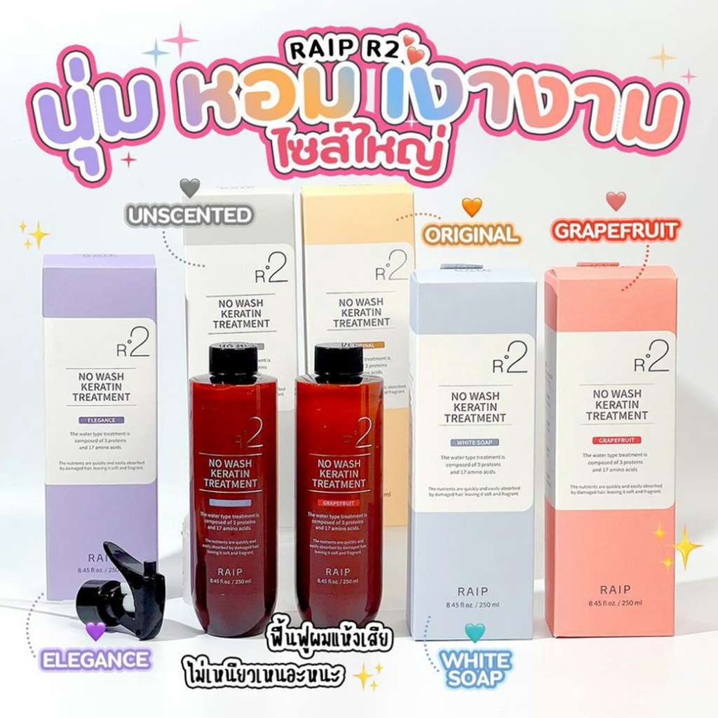 RAIP R2 Liquid Silk Keratin Treatment - 250 ml. ทรีทเม้นท์บำรุงผมเกาหลี