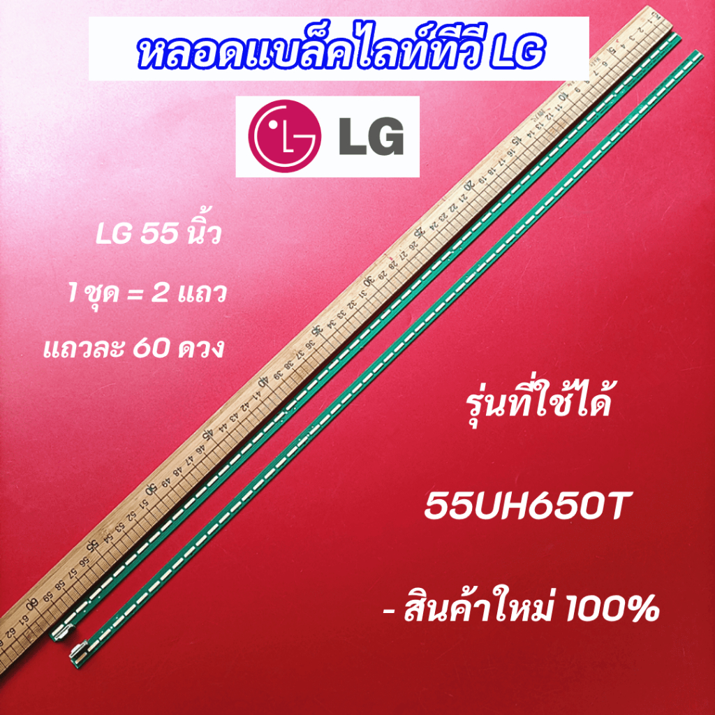 หลอดแบล็คไลท์ทีวี LG 55 นิ้ว LED Backlight LG รุ่นที่ใช้ได้ 55UH650T แอลจี 55 นิ้ว สินค้าใหม่ 100%