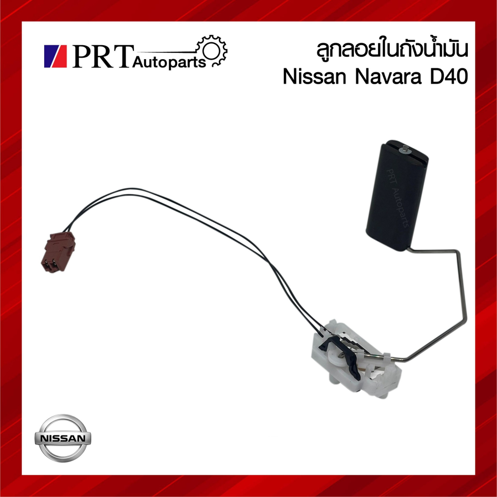 ลูกลอยในถังน้ำมัน NISSAN NAVARA D40 นิสสัน นาวาร่า ดี40 ปี2005-2014