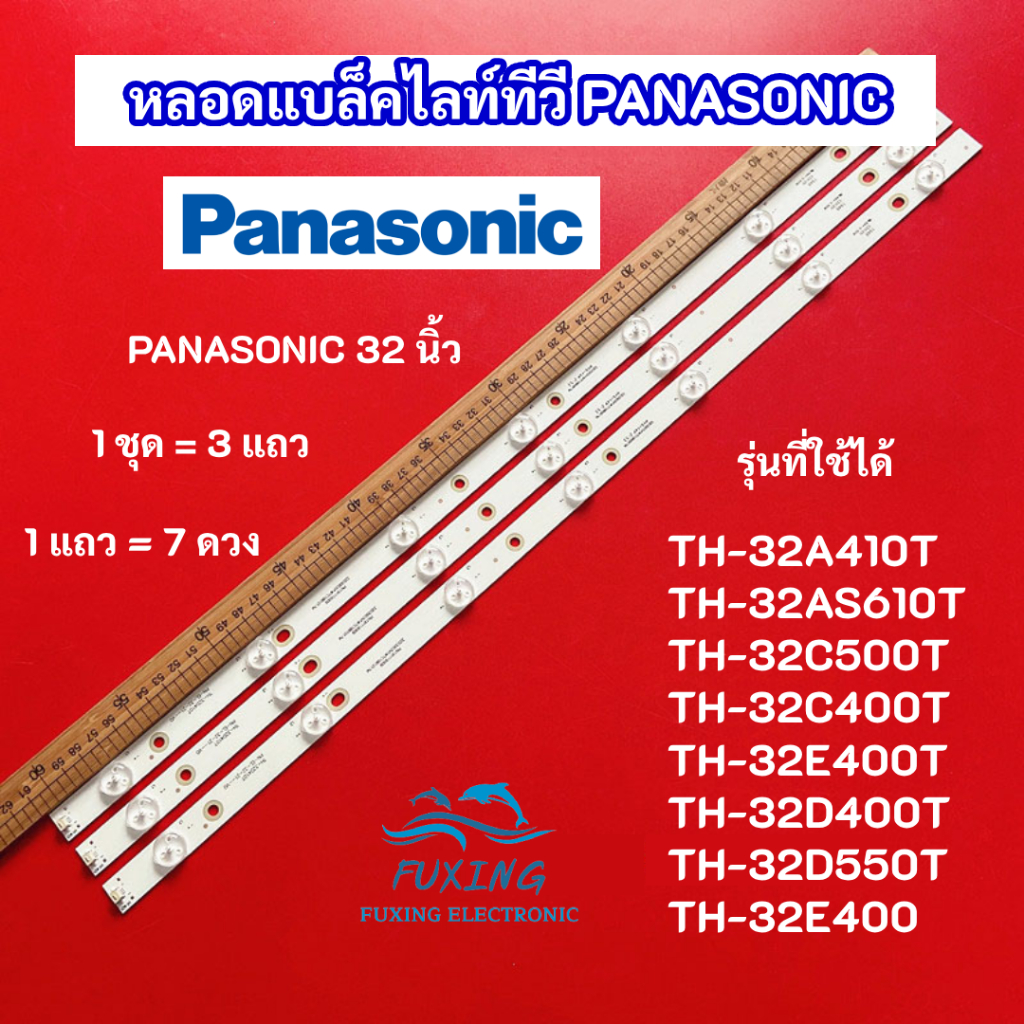 หลอดแบล็คไลท์ TV PANASONIC 32 นิ้ว รุ่นที่ใช้ได้ TH-32A410T TH-32AS610T TH-32C500T TH-32C400T TH-32E
