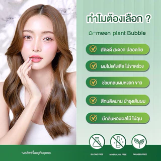 แชมพูพืชย้อมผมหงอก เปลี่ยนสีผม ดร.มีน สูตรพืชสมุนไพร (1ขวด) แชมพูพืชปิดหงอก ปิดผมขาว plant bubble hair dye Dr.meen