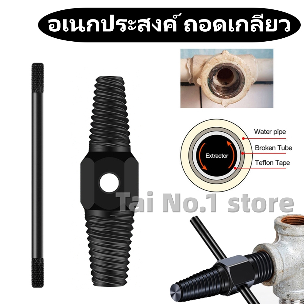 ประแจ ถอนเกลียวซ้าย ท่อน้ำ ก๊อกประปา ท่อประปา 4หุน 6หุน ถอนเกลียวก๊อกน้ำที่หักคารู ถอนสกรู ถอดน็อคเสีย เกลียวหวาน คีม