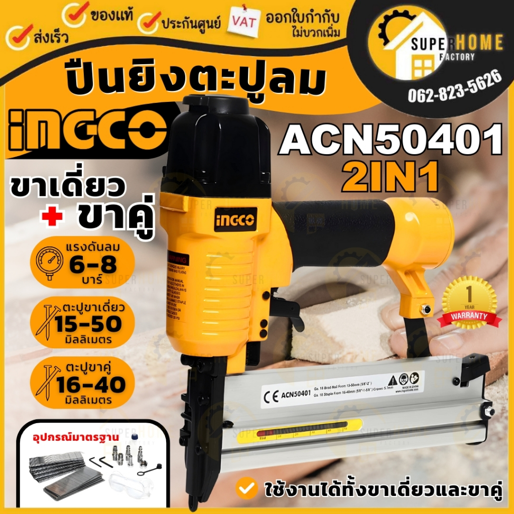 INGCO ปืนลมยิงตะปู ขาเดี่ยว + ขาคู่ 2 in 1 รุ่น ACN50401 (2 IN 1 combo Air brad nailer) เครื่องยิงตะปู ปืนยิงตะปู
