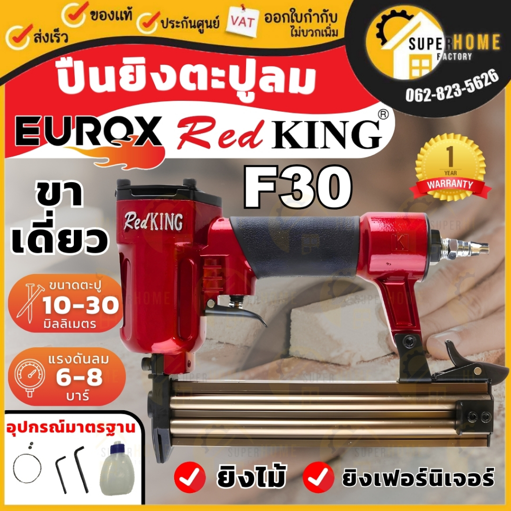 REDKING ปืนยิงตะปูลม รุ่น F30 ลูกปืนขาเดี่ยว F-30 ปืนยิงเม็ก ปืนยิงแม๊ก ปืนลมยิงแม็ก ปืนลม ปืนลมยิงตะปู