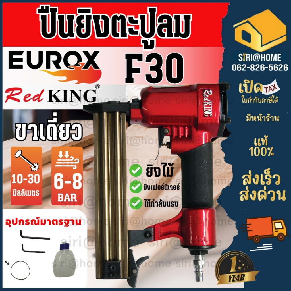 🔥ถูกสุด🔥 ปืนลมยิงตะปู (ยิงไม้, ขาเดี่ยว) REDKING F50 ปืนยิงตะปู เครื่องยิงตะปู ปืนลม ปืนยิงตะปู ปืนยิงแม็ก ปืนยิงแม๊ก