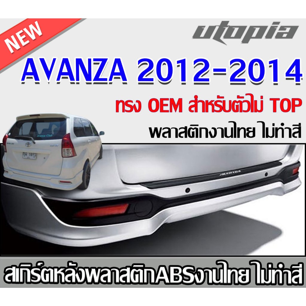 สเกิร์ตหลังแต่ง AVANZA 2012-2014 ลิ้นหลัง ทรง OEM (สำหรับตัวไม่ TOP) พลาสติกABS งาบดิบไม่ทำสี