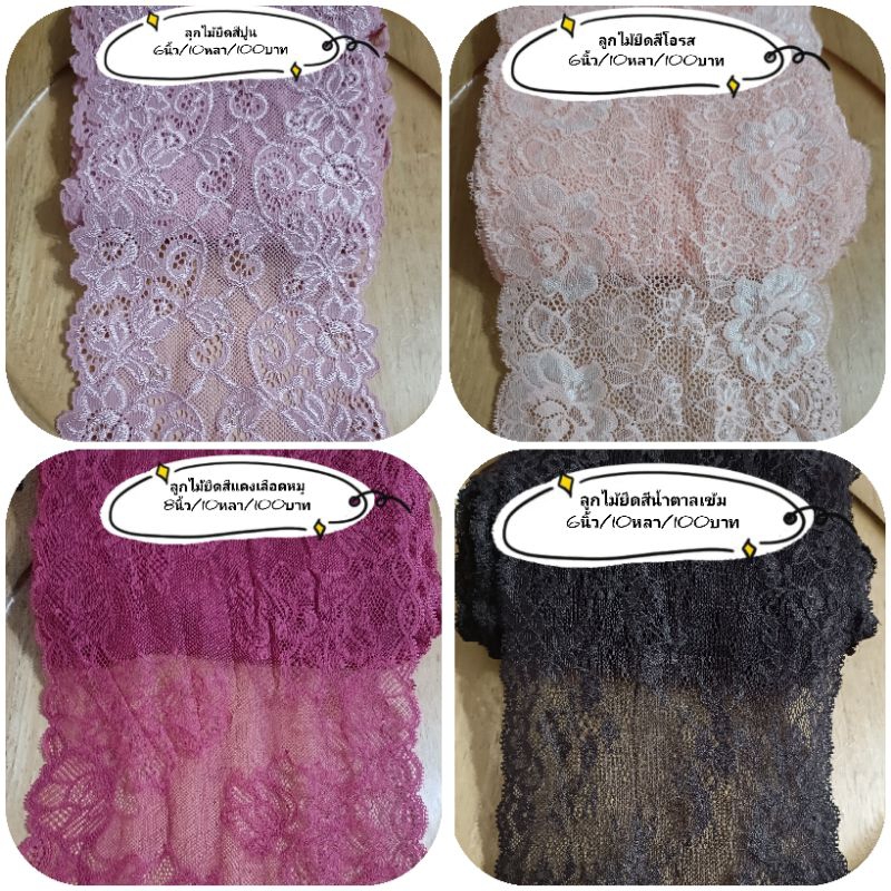 ลูกไม้ยืดสีโอรส..กว้าง 6นิ้ว/..ยาว 10หลา/ราคา100บาท