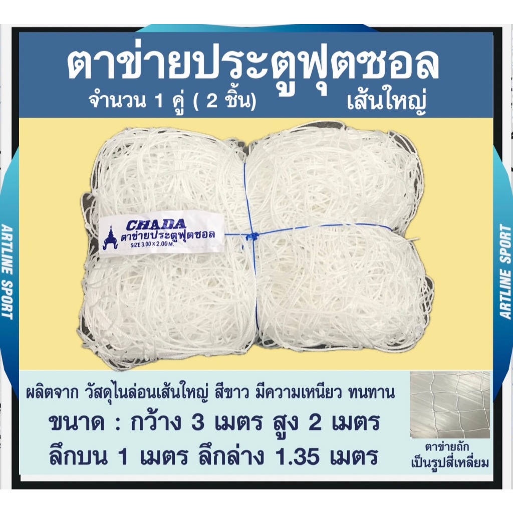 ตาข่ายประตูฟุตซอล ตรา CHADA กว้าง 3 เมตร ,สูง 2 เมตร, ลึกบน 1 เมตร,ลึกล่าง 1.35 เมตร