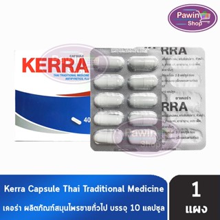Kerra เคอร่า 10 แคปซูล [แบ่งขาย 1 แผง] สมุนไพรขายทั่วไป DD 6…