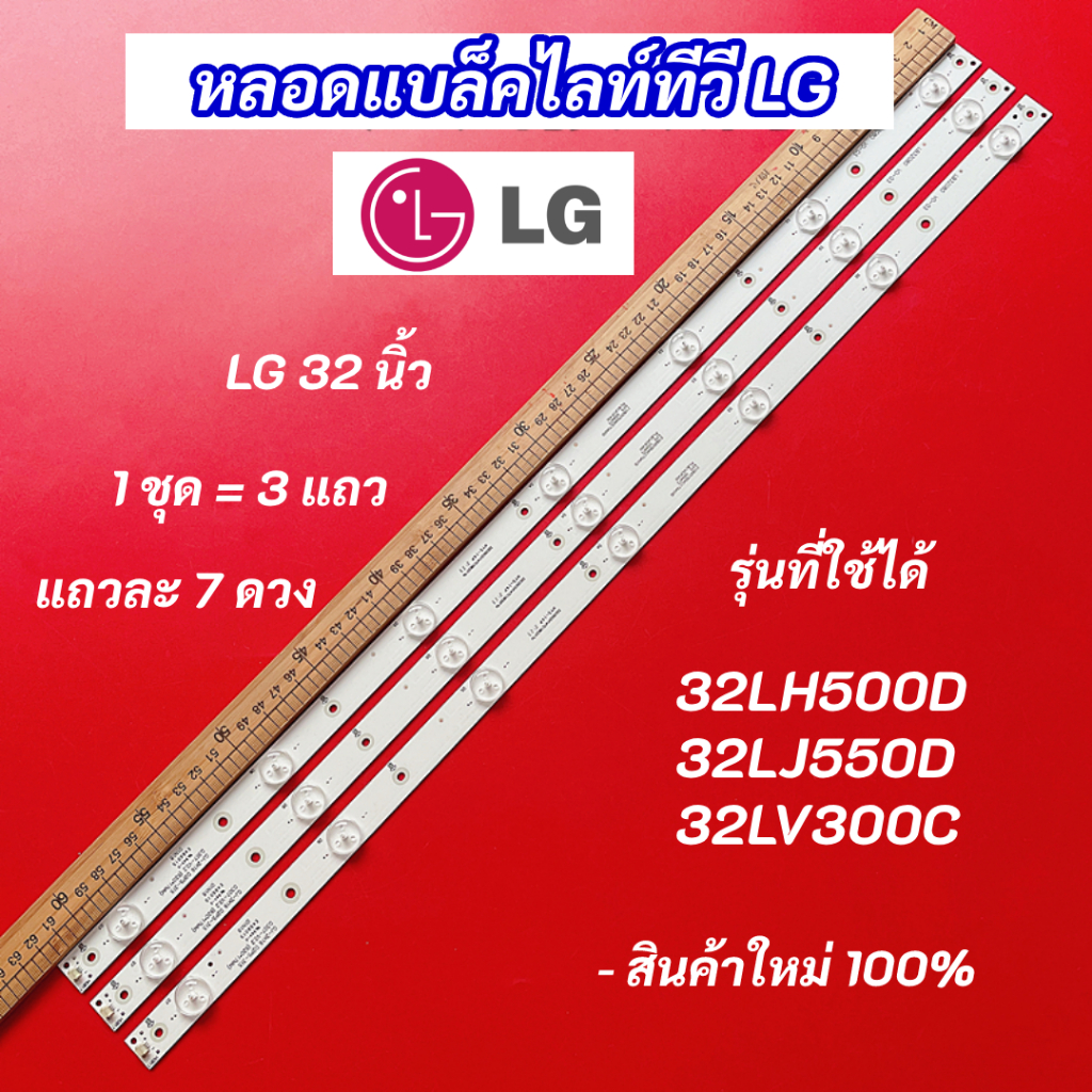 หลอดไฟ LED TV LG 32 นิ้ว รุ่นที่ใช้ได้ 32LH500D 32LJ550D 32LV300C (7LEDx3 3V) LED Backlight LG สินค้